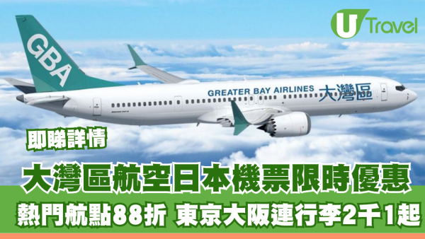 大灣區航空日本機票限時優惠！熱門航點88折 東京大阪連行李2千1起 