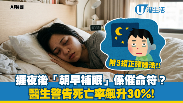 捱夜後補眠等同催命符！醫生警告死亡率飆升30%：毒蛋白清唔走！揭午睡「黃金時間」+回血關鍵