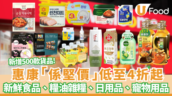 惠康快閃低至4折起! 激減500款貨品 新鮮食品、糧油雜糧、日用品、寵物用品