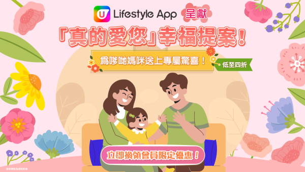 【5月會員換禮懶人包】U Lifestyle App精選禮遇優惠推介！母親節精選好物／人氣家電！