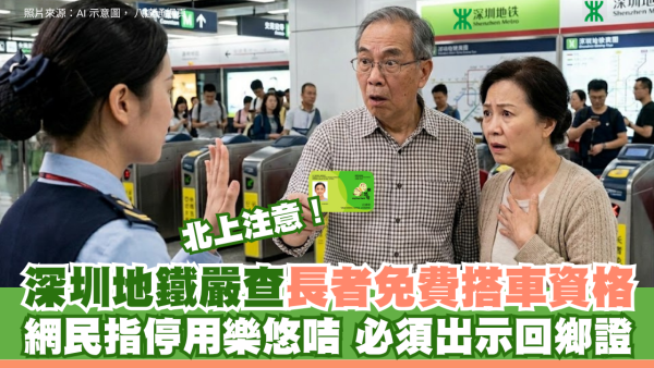 北上注意！深圳地鐵嚴查長者免費搭車資格 網民指停用樂悠咭 必須出示回鄉證