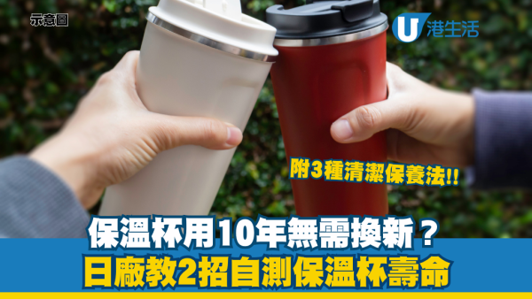 保溫杯用10年仲用得？日廠教2招自測保溫杯壽命：5分鐘即知保溫層有無損壞！手摸杯身這位置發熱代表要換