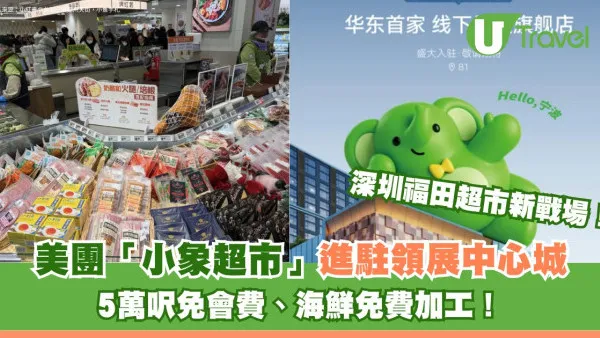 深圳福田超市新戰場！美團「小象超市」進駐領展中心城 5萬呎免會費、海鮮免費加工！