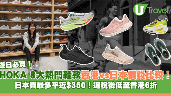 HOKA 8大熱門鞋款香港vs日本價錢比較！日本買最多平近$350！退稅後低至香港6折