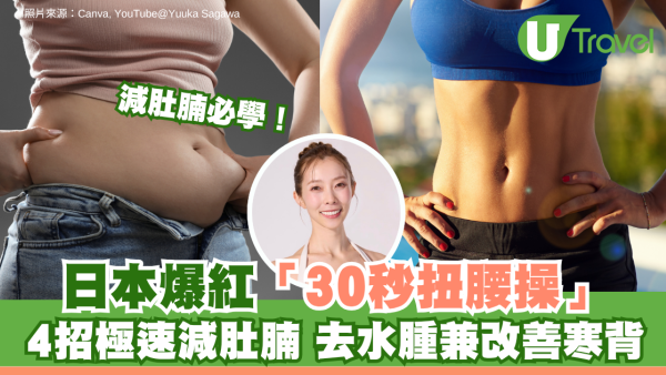 減肚腩必學！日本爆紅「30秒扭腰操」免器材 4招極速減肚腩 去水腫兼改善寒背