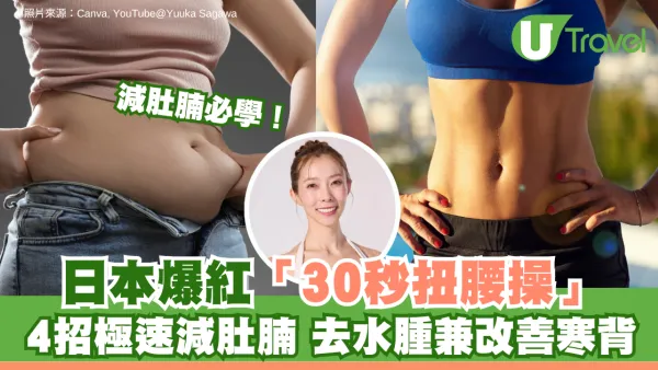 減肚腩必學！日本爆紅「30秒扭腰操」免器材 4招極速減肚腩 去水腫兼改善寒背