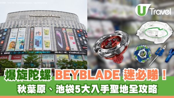 爆旋陀螺BEYBLADE迷必睇！日本秋葉原、池袋5大入手聖地全攻略