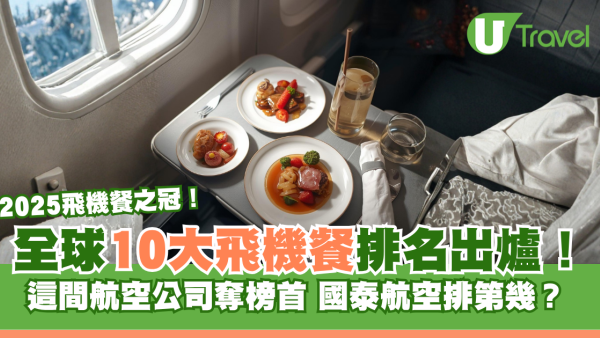 全球10大飛機餐排名出爐！這間航空公司奪榜首 國泰航空排第幾？