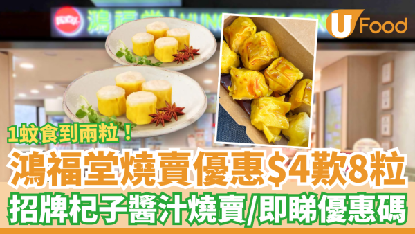 燒賣關注組｜鴻福堂燒賣$4歎8粒大劈價！平均1蚊食到兩粒／1招換領電子優惠券 (附優惠碼)