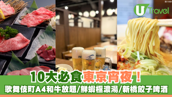 東京宵夜10大必食推介！歌舞伎町A4和牛放題、新橋餃子酒場、24小時咖啡館