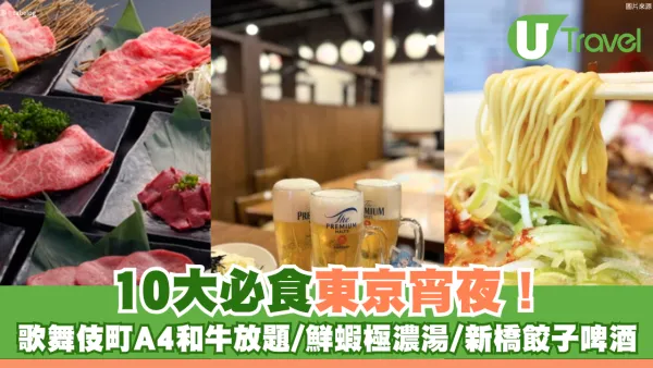 東京宵夜10大必食推介！歌舞伎町A4和牛放題、新橋餃子酒場、24小時咖啡館