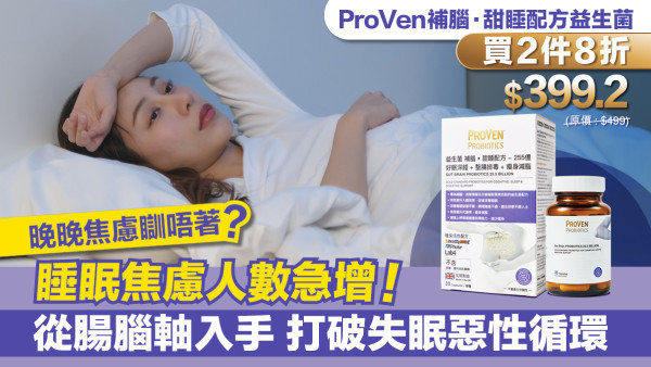 晚晚焦慮瞓唔著? 睡眠焦慮人數急增！從腸腦軸入手 打破失眠惡性循環