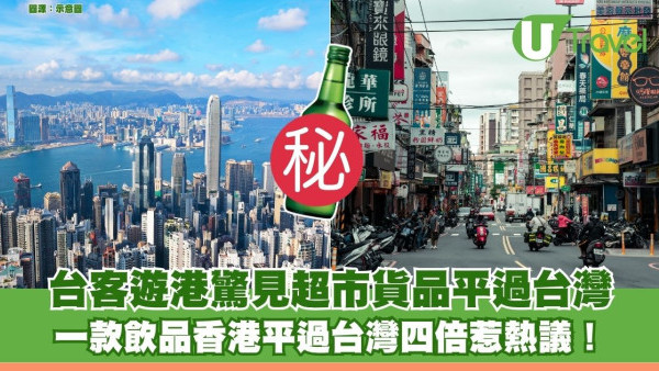 港台物價大反轉？台客遊港驚見超市貨品平過台灣 一款飲品香港更平四倍惹熱議！
