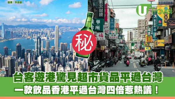 港台物價大反轉？台客遊港驚見超市貨品平過台灣 一款飲品香港更平四倍惹熱議！