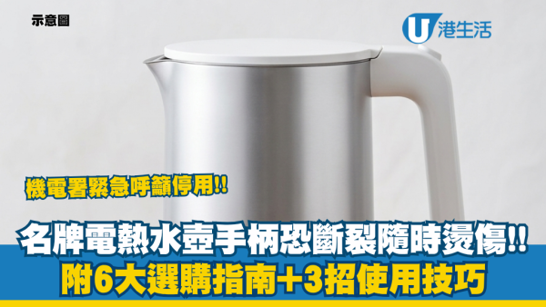 機電署籲停用孖人牌一款電熱水壺！手柄或斷裂隨時燙傷！附6大電熱水壺選購貼士+使用技巧