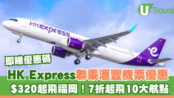 HK Express聯乘滙豐機票限時優惠！$320起飛福岡！7折起飛10大航點