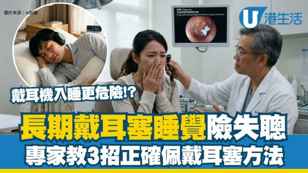 長期戴耳塞睡覺︱網民泥膠耳塞「黏死」耳膜險失聰 專家︰戴耳機入睡更危險！（附樓上噪音投訴方法）