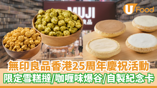 無印良品香港25周年慶祝活動 限定雪糕撻／咖喱味爆谷／自製紀念卡