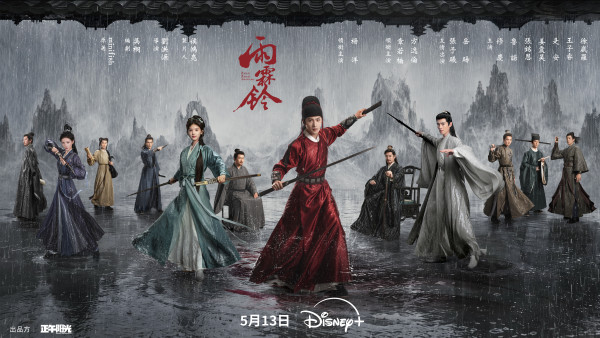 雨霖鈴Disney+線上看｜播出時間/追劇日曆/集數更新！楊洋x章若楠武俠大劇演出陣容強勁