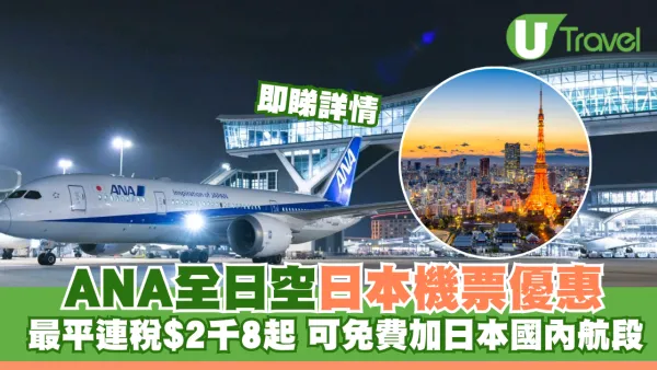 ANA全日空日本機票限時優惠！最平連稅2千8起飛東京 可免費加日本國內航段