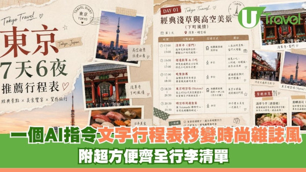 J人必試！一個AI指令文字行程表秒變時尚雜誌風 附超方便齊全行李清單