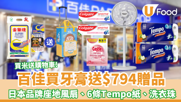百佳優惠｜高露潔牙膏送$794贈品 日本品牌座地風扇、6條 Tempo 廁紙、實用洗衣珠  買米免費送摺疊購物車! 