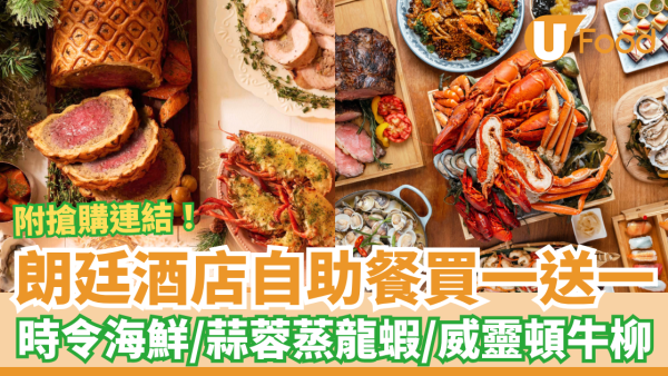 尖沙咀朗廷酒店Buffet快閃買一送一！任食海鮮＋蒜蓉蒸龍蝦＋威靈頓牛柳／附搶購連結及Menu