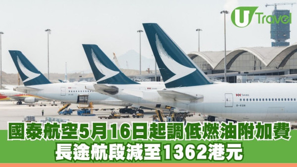 國泰航空5月16日起調低燃油附加費 長途航段減至1362港元
