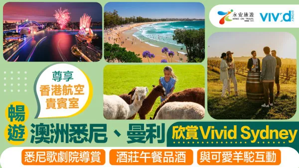 【南半球的夢幻初冬】一團玩齊2026悉尼燈光音樂節 私訪酒莊秘境與悉尼歌劇院重地 限時激減$5,500！