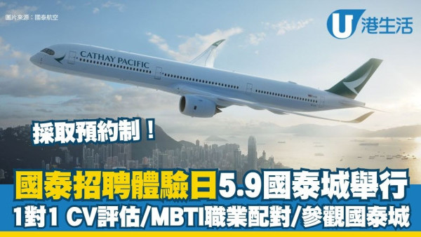 國泰招聘2026︱國泰招聘體驗日5.9舉行！1對1履歷評估/MBTI職業配對/參觀國泰城（附報名詳情）