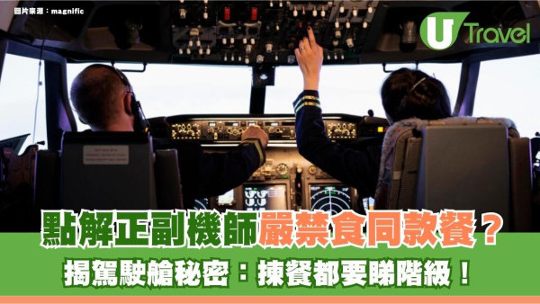 旅遊冷知識｜點解正副機師嚴禁食同款餐？揭駕駛艙秘密：揀餐都要睇階級！