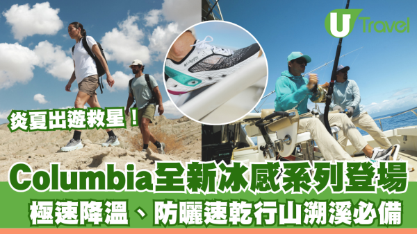 炎夏出遊救星！Columbia全新冰感系列登場 極速降溫、防曬速乾行山溯溪必備