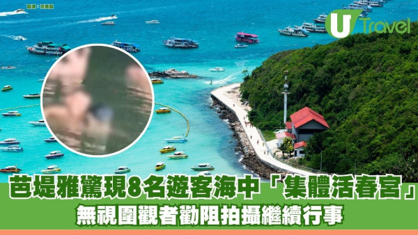 芭堤雅驚現8名遊客海中「集體活春宮」 無視圍觀者勸阻拍攝繼續行事 