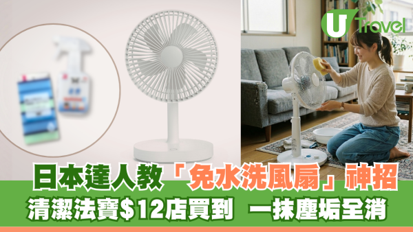 洗風扇必睇｜日本達人教「免水洗」清潔風扇神技 Daiso$12法寶一抹塵垢全消 