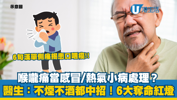 喉嚨痛當感冒熱氣？不煙不酒 6 旬漢揭患口咽癌！醫生警告勿忽略6大警號：這位置痛最危險