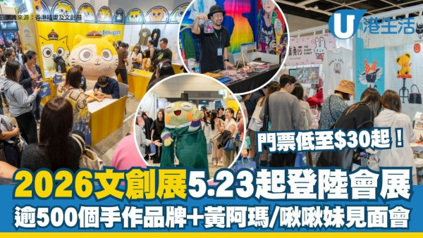 【文創展2026】香港插畫及文創展5.23登陸會展 門票低至$30起！逾500個手作品牌＋黃阿瑪/啾啾妹見面會
