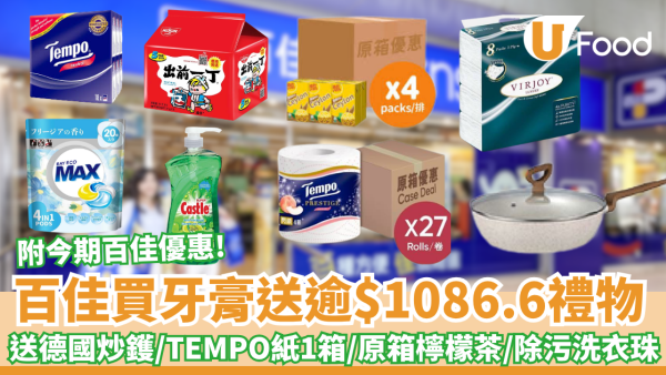 百佳優惠｜買牙膏送高達$1086.6禮物  送德國炒鑊、原箱 Tempo 衛生紙、原箱檸檬茶、抗菌除污洗衣珠 、濃縮洗潔精