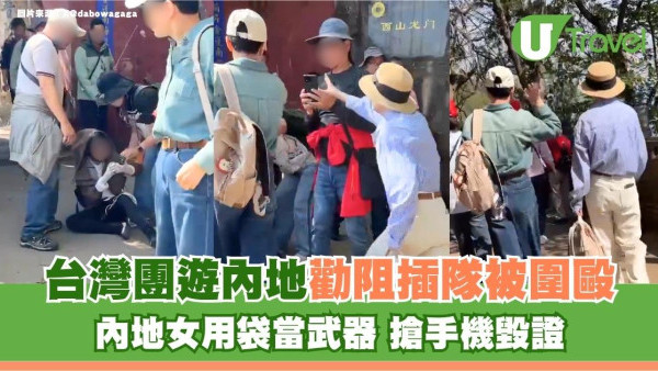 浙江普陀山爆發衝突！台灣團勸阻插隊被圍毆 內地女用袋當武器 搶手機毀證
