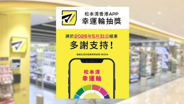 松本清折扣抽獎突發宣布5月底結束！網民教終極慳錢秘技 必買限量福袋 再享折上折！