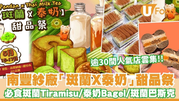 南豐紗廠「斑蘭X泰奶」甜品祭開鑼！逾30間人氣店雲集 必食泰奶Bagel／斑蘭巴斯克／椰糖斑蘭Tiramisu