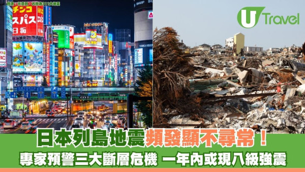日本列島地震頻發顯不尋常！ 專家預警三大斷層危機 一年內或現八級強震 