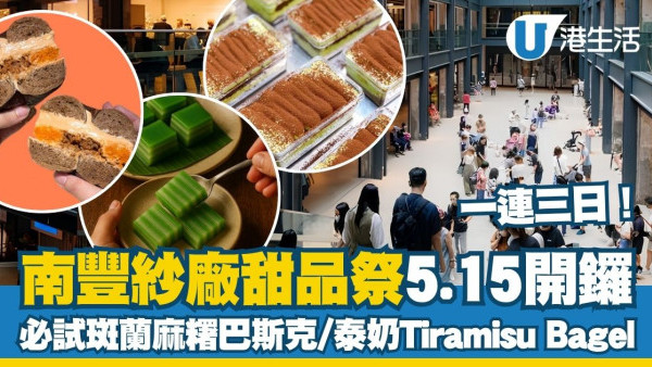 南豐紗廠展覽︱南豐紗廠甜品祭5.15開鑼！逾80款斑蘭/泰奶限定甜點 必試斑蘭麻糬巴斯克＋泰奶Tiramisu Bagel