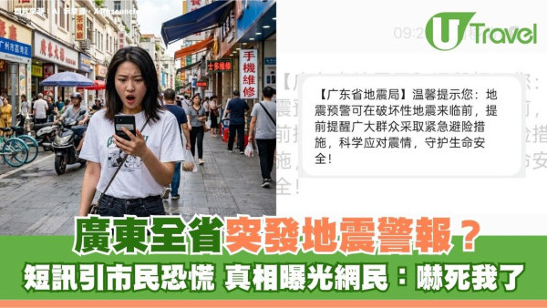 廣東全省突發地震警報！短訊引市民恐慌 真相曝光網民：嚇死我了