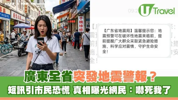 廣東全省突發地震警報！短訊引市民恐慌 真相曝光網民：嚇死我了