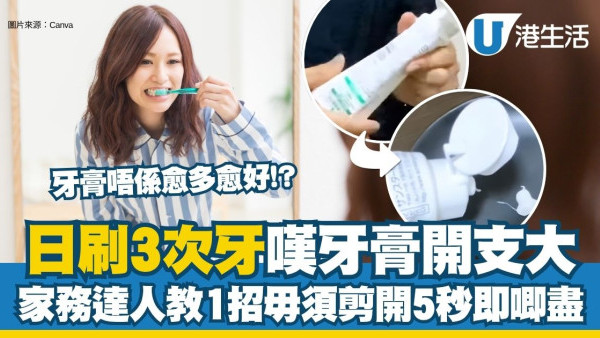 牙膏慳錢︱日刷3次牙消耗極快嘆牙膏開支大 家務達人教1招毋須剪開5秒即唧盡！