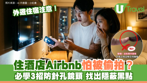 住酒店Airbnb怕被偷拍？必學3招防針孔鏡頭找出隱蔽黑點 