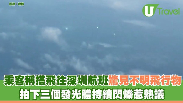 乘客搭飛往深圳航班驚見不明飛行物 拍下三個發光體持續閃爍惹熱議