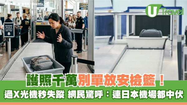 護照千萬別單放安檢籃！過X光機秒失蹤 網民驚呼：連日本機場都中伏