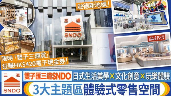 啟德新地標｜雙子匯三道SNDO打造三大主題零售體驗 邊逛邊玩邊食 限時享「雙子三連賞」