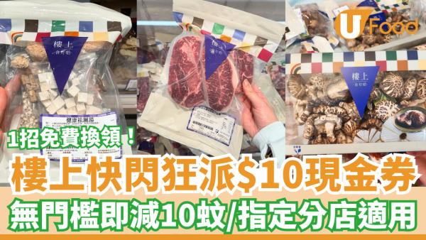 樓上突發狂派$10現金券！無門檻即減10蚊／教1招瘋搶$10優惠券 (指定分店適用)